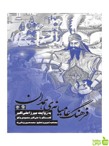 فرهنگ عامیانه‌ی همدان محمدحسین یزدانی راد روزنه