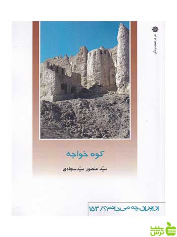 کوه خواجه سیدسجادی دفتر پژوهشهای فرهنگی