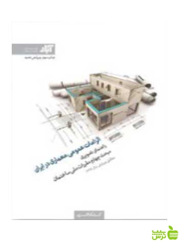 الزامات عمومی معماری در ایران آبار کتابکده کسری