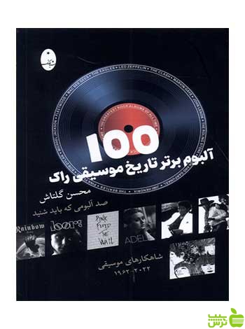 100 آلبوم برتر تاریخ موسیقی راک محسن گلتاش شباهنگ