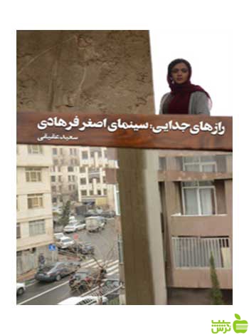 رازهای جدایی سینمای اصغر فرهادی روزنه