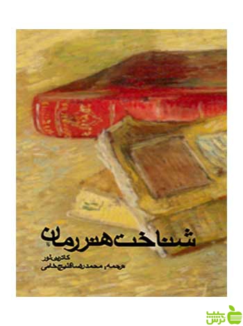 شناخت هنر رمان محمدرضا قلیج‌خانی روزنه