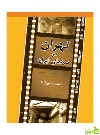 تهران در سینمای ایران احمد طالبی نژاد روزنه