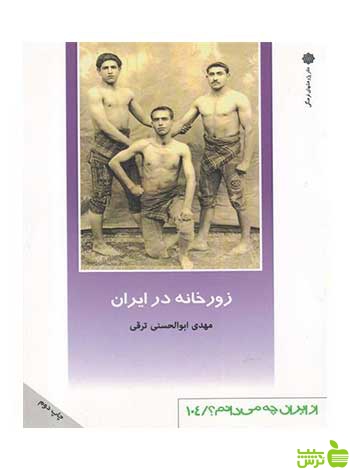 زورخانه در ایران ابوالحسنی ترقی دفتر پژوهشهای فرهنگی