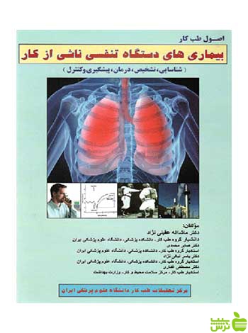 بیماری های دستگاه تنفسی ناشی از کار ارجمند