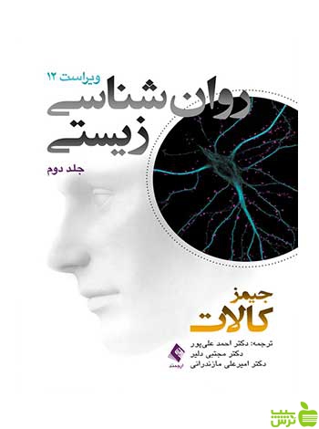 روان شناسی زیستی جلد دوم جیمز کالات ارجمند