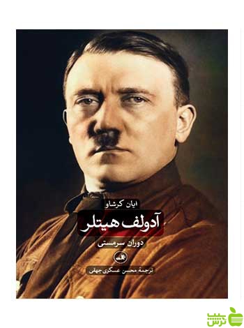 آدولف هیتلر دوجلدی ایان کرشاو ثالث
