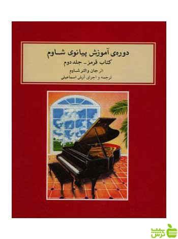 دوره آموزش پیانو شاوم جلد دوم جان والتر شاوم ماهور