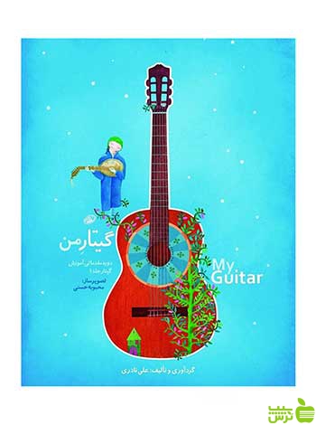 گیتار من علی نادری نای و نی