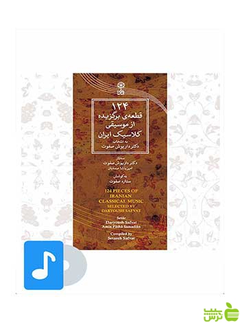 ۱۲۴ قطعه ی برگزیده از موسیقی کلاسیک ایران ماهور