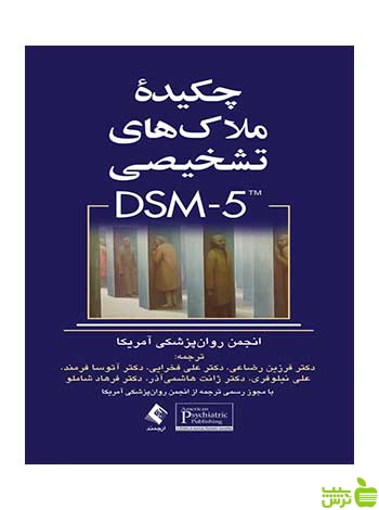 چکیده ملاک‌های تشخیصی DSM 5 ارجمند