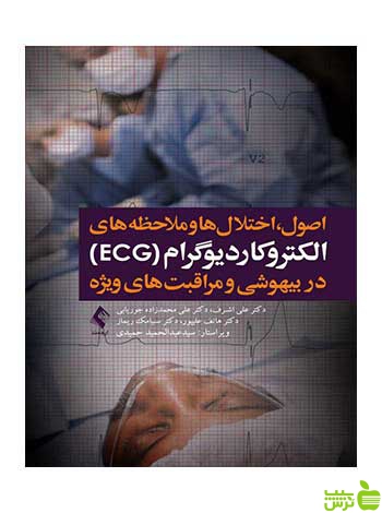 الکتروکاردیوگرام ECG در بیهوشی و مراقبت های ویژه ارجمند