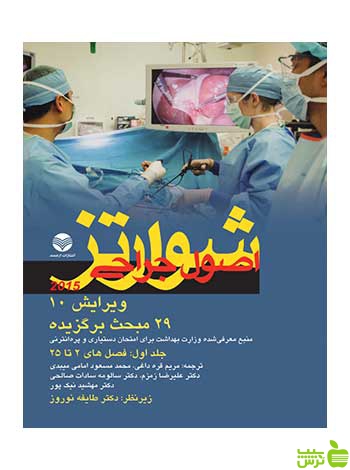 اصول جراحی شوارتز 2015 جلد 1 ارجمند