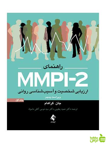 راهنمای MMPI 2 ارزیابی شخصیت جلد 1 ارجمند