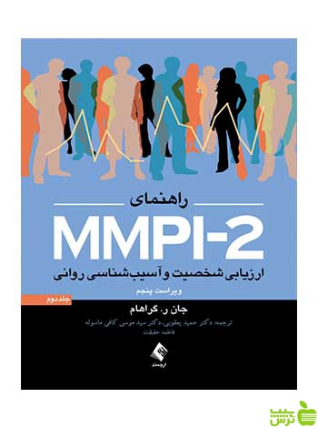 راهنمای MMPI 2 جلد دوم جان ر گراهام ارجمند