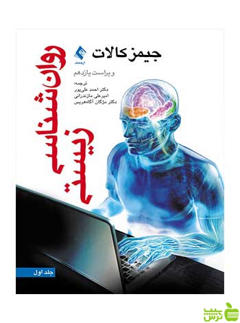 روان شناسی زیستی جلد اول جیمز کالات ارجمند
