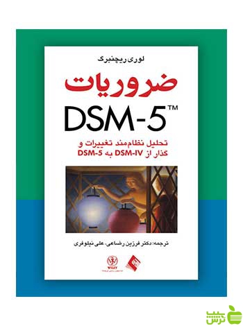ضروریات DSM-5 لوری ریچنبرگ ارجمند