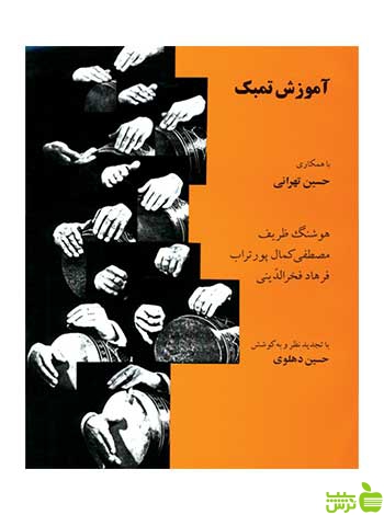 آموزش‌ تمبک تهرانی ماهور