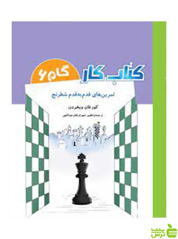 کتاب کار گام 6 تمرین های قدم به قدم شطرنج شباهنگ