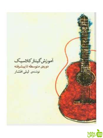 آموزش گیتار کلاسیک لیلی افشار ماهور
