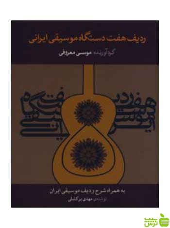 ردیف هفت دستگاه موسیقی ایرانی موسی معروفی ماهور