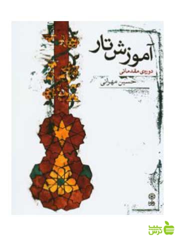 آموزش تار دوره مقدماتی حسین مهرانی ماهور