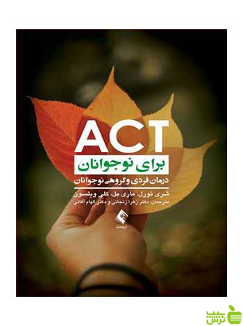 ACT برای نوجوانان شری تورل ارجمند