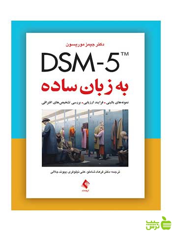 DSM 5 به زبان ساده جیمز موریسون ارجمند