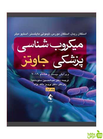 میکروب‌شناسی پزشکی جاوتز جلد اول استفان ریدل ارجمند
