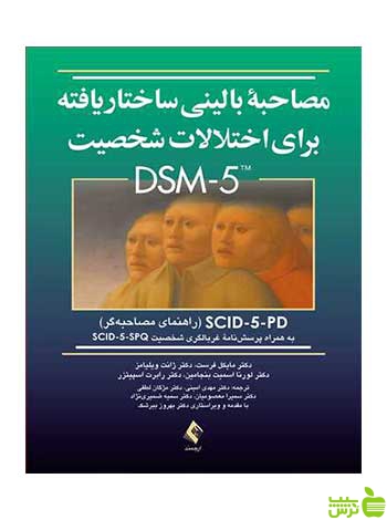 مصاحبه بالینی ساختاریافته اختلالات شخصیت DSM5 ارجمند