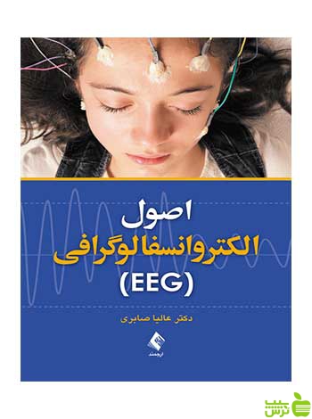 اصول الکتروانسفالوگرافی EEG عالیا صابری ارجمند