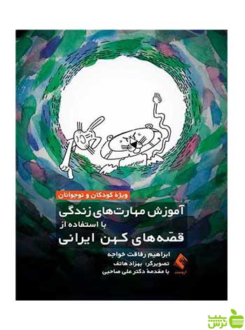آموزش مهارت‌های زندگی با قصه‌های کهن ایرانی ارجمند