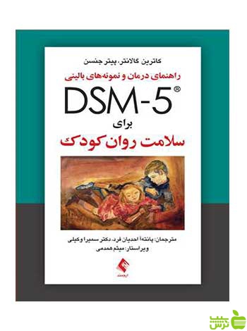 راهنمای DSM-5 برای سلامت روان کودک ارجمند