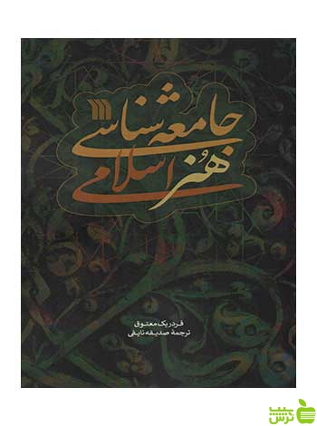 جامعه شناسی هنر اسلامی فردریک معتوق سروش