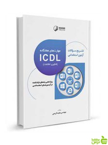 آزمون‌های استخدامی مهارت‌های هفتگانه ICDL نوآور
