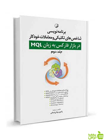 برنامه‌ نویسی در بازار فارکس به زبان MQL جلد دوم نوآور