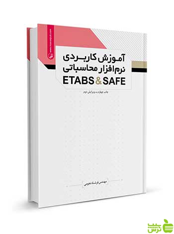 آموزش کاربردی‌نرم‌افزار محاسباتی ETABS & SAFE نوآور
