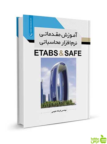 آموزش مقدماتی نرم‌افزار محاسباتی ETABS & SAFE نوآور