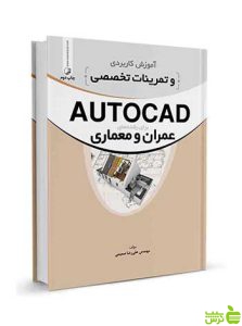 آموزش کاربردی و تمرینات تخصصی AUTOCAD نوآور