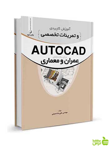 آموزش کاربردی و تمرینات تخصصی AUTOCAD نوآور
