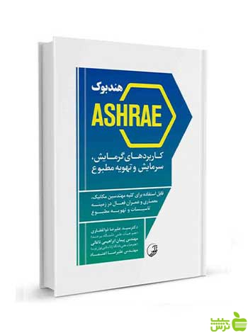 هندبوک ASHRAE کاربردهای گرمایش سرمایش نوآور