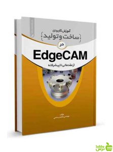 آموزش کاربردی ساخت و تولید در EdgeCam نوآور
