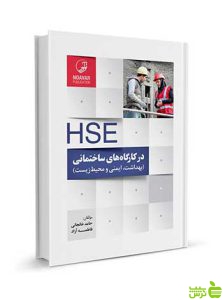 HSE در کارگاه‌های ساختمانی و پروژه‌های عمرانی نوآور