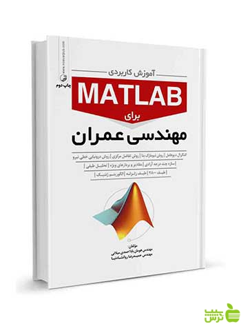 آموزش کاربردی MATLAB برای مهندسان عمران نوآور