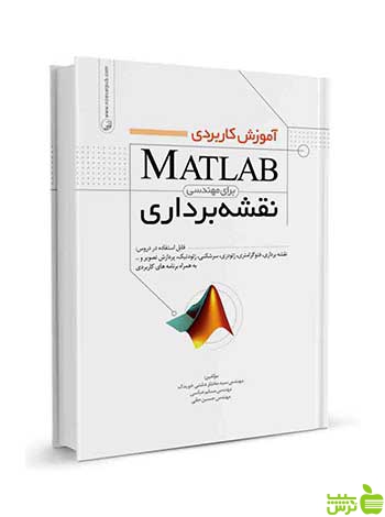 آموزش کاربردی MATLAB برای مهندسی نقشه‌برداری نوآور