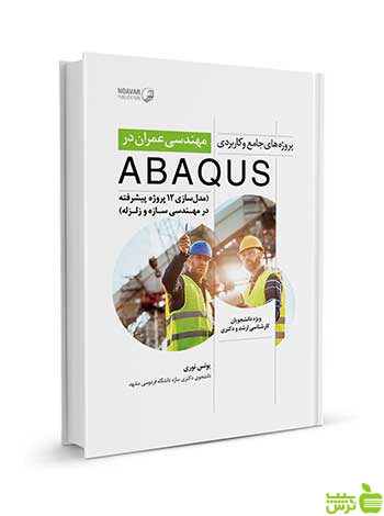 پروژه‌های جامع مهندسی عمران در ABAQUS نوآور