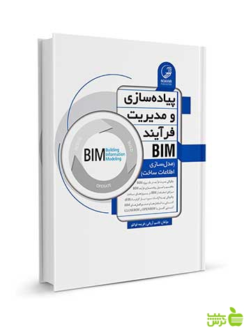 پیاده‌سازی و مدیریت فرآیند BIM نوآور