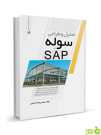 تحلیل و طراحی سوله در SAP فرشاد نجومی نوآور
