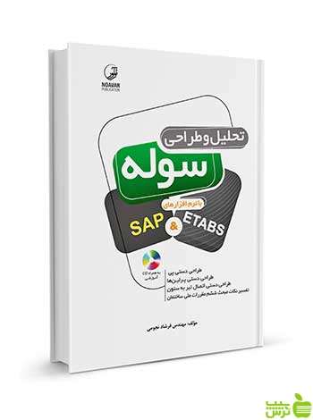 تحلیل و طراحی سوله با نرم‌افزارهای SAP & ETABS نوآور