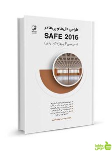 طراحی دال‌ها و پی‌ها در SAFE 2016 نوآور